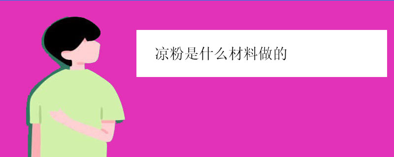 凉粉是什么材料做的（凉粉的功效与作用）