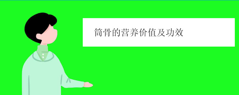 筒骨的营养价值及功效（筒骨的做法大全）