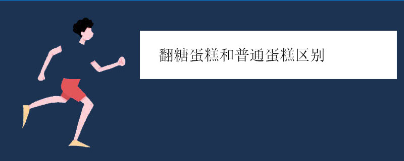 翻糖蛋糕和普通蛋糕区别（哪个好吃）